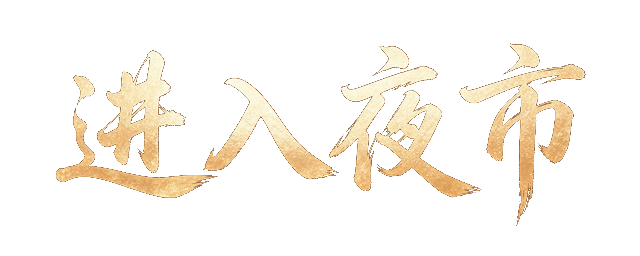 进入夜市