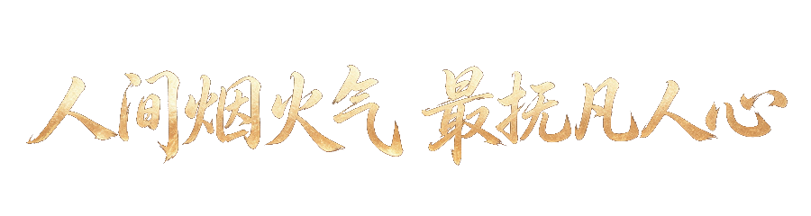 人间烟火气 最抚凡人心