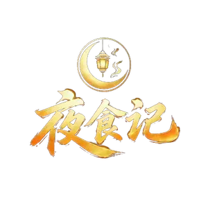 夜食记